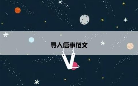 寻人启事范文