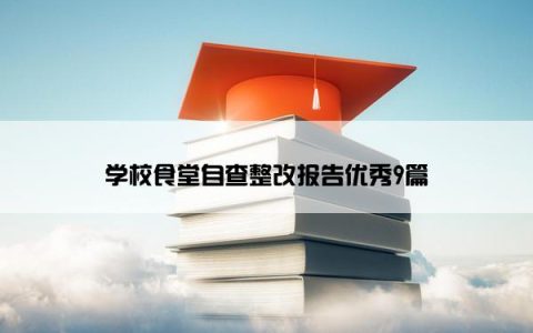 学校食堂自查整改报告优秀9篇