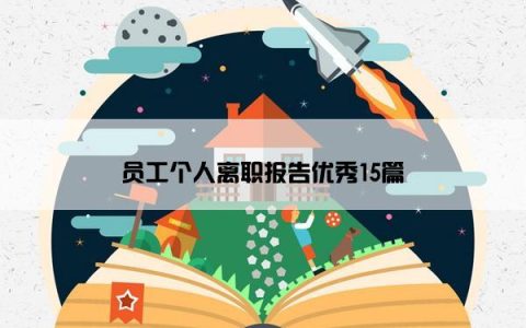 员工个人离职报告优秀15篇