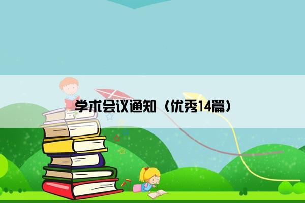 学术会议通知（优秀14篇）