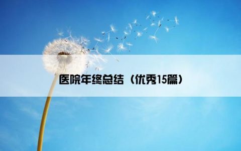 医院年终总结（优秀15篇）