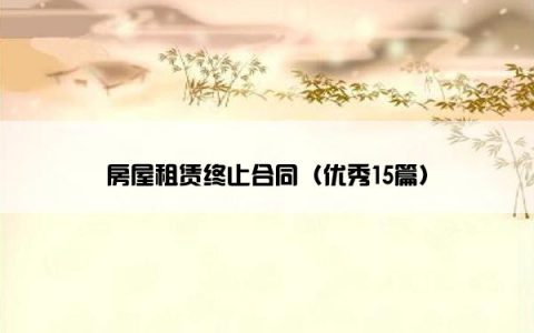 房屋租赁终止合同（优秀15篇）