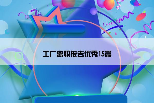 工厂离职报告优秀15篇