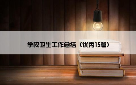 学校卫生工作总结（优秀15篇）