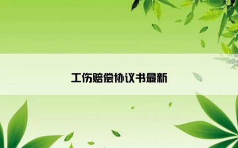 工伤赔偿协议书最新