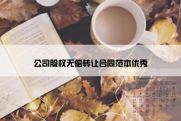 公司股权无偿转让合同范本优秀