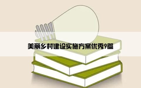 美丽乡村建设实施方案优秀9篇