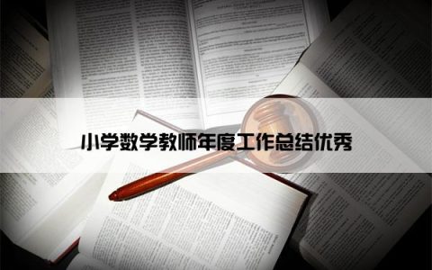 小学数学教师年度工作总结优秀