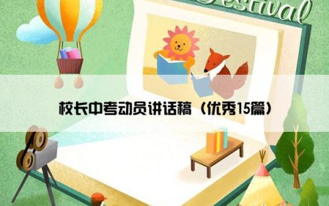 校长中考动员讲话稿（优秀15篇）