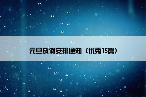 元旦放假安排通知（优秀15篇）