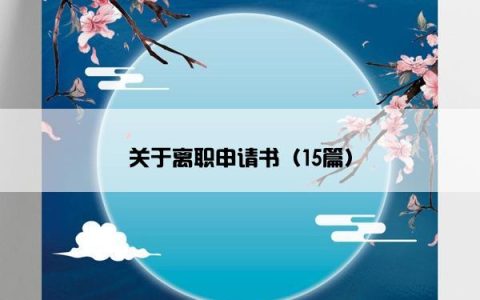 关于离职申请书（15篇）