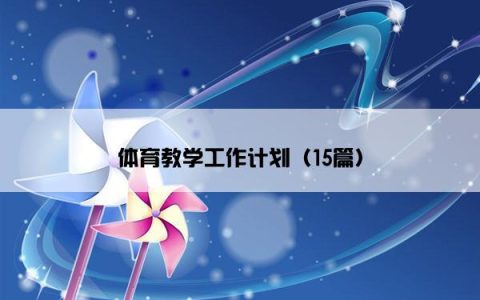 体育教学工作计划（15篇）