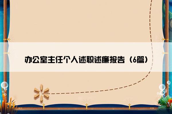 办公室主任个人述职述廉报告（6篇）