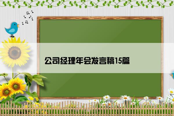 公司经理年会发言稿15篇