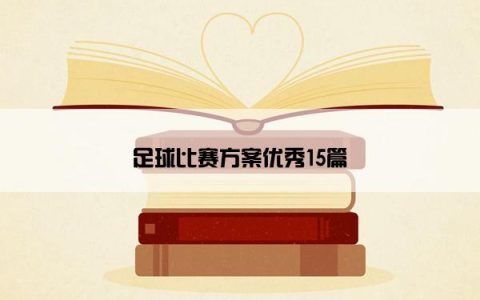 足球比赛方案优秀15篇