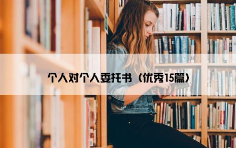 个人对个人委托书（优秀15篇）
