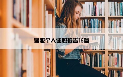 客服个人述职报告15篇