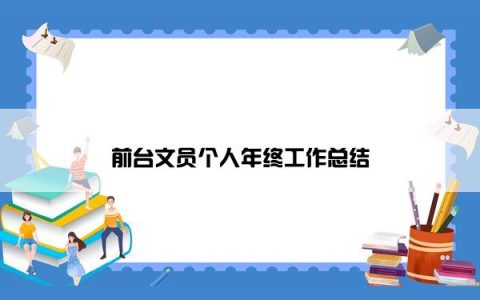 前台文员个人年终工作总结