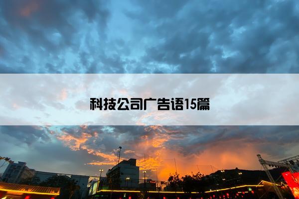 科技公司广告语15篇