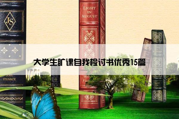 大学生旷课自我检讨书优秀15篇