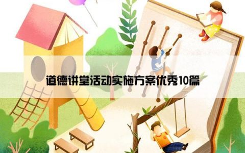 道德讲堂活动实施方案优秀10篇