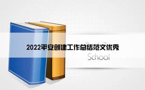 2022平安创建工作总结范文优秀