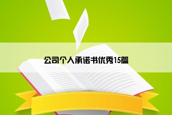 公司个人承诺书优秀15篇