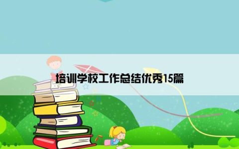 培训学校工作总结优秀15篇