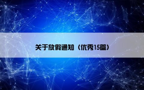 关于放假通知（优秀15篇）