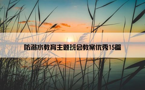 防溺水教育主题班会教案优秀15篇