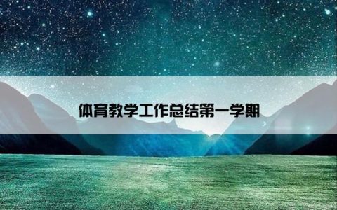 体育教学工作总结第一学期