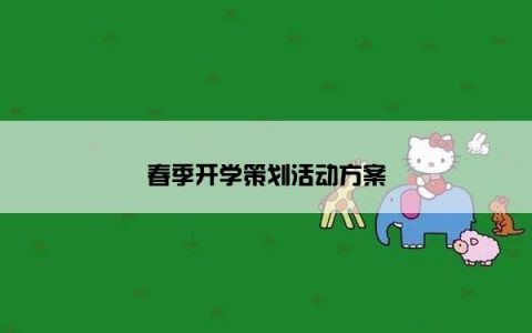 春季开学策划活动方案