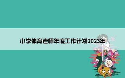 小学体育老师年度工作计划2023年