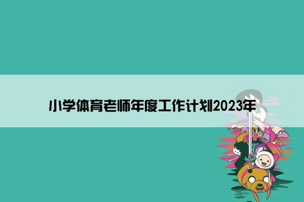 小学体育老师年度工作计划2023年