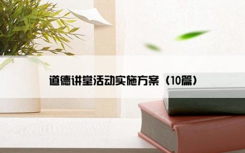 道德讲堂活动实施方案（10篇）