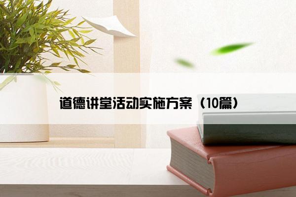 道德讲堂活动实施方案（10篇）