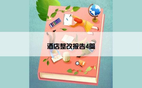 酒店整改报告4篇