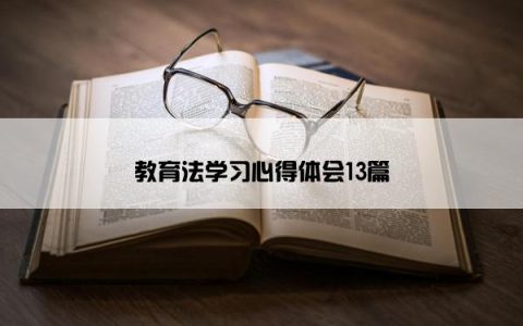 教育法学习心得体会13篇