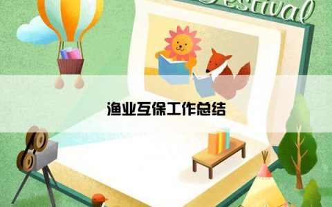 渔业互保工作总结