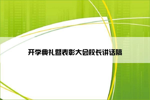 开学典礼暨表彰大会校长讲话稿