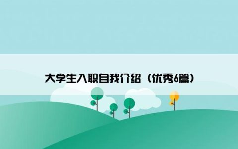 大学生入职自我介绍（优秀6篇）