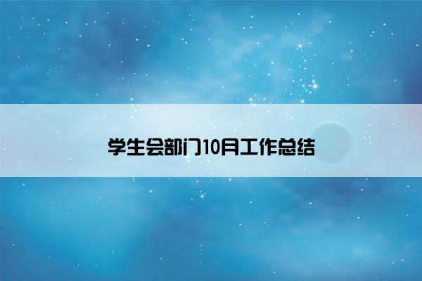 学生会部门10月工作总结