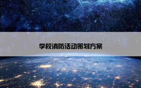 学校消防活动策划方案