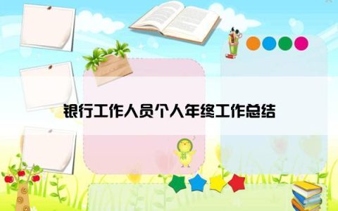 银行工作人员个人年终工作总结
