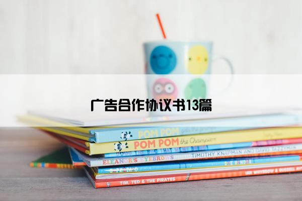 广告合作协议书13篇