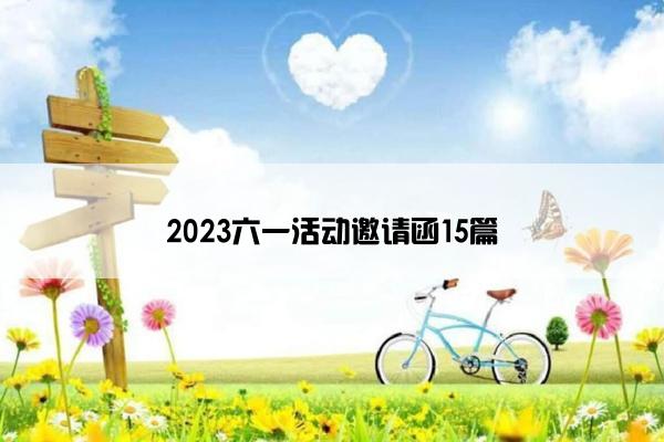 2023六一活动邀请函15篇