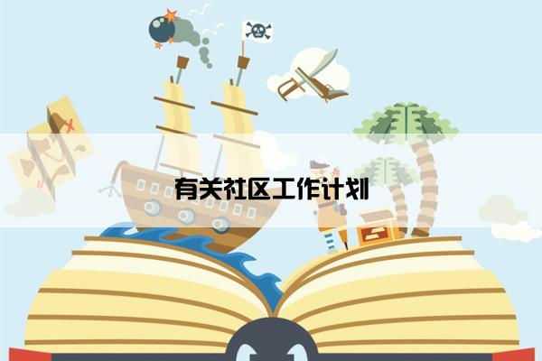 有关社区工作计划