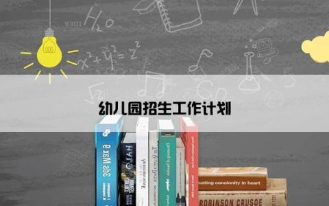 幼儿园招生工作计划