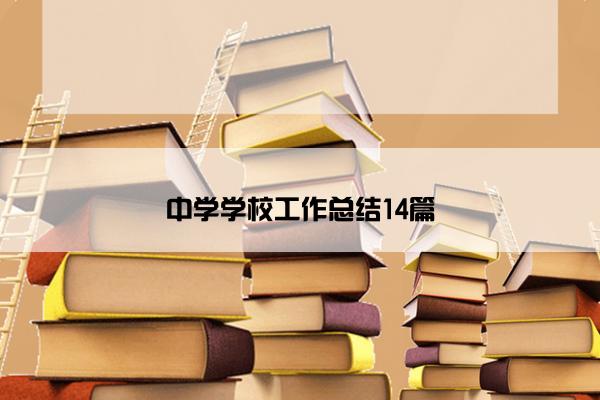 中学学校工作总结14篇