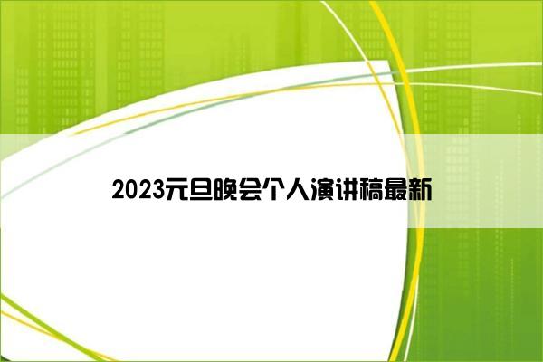 2023元旦晚会个人演讲稿最新